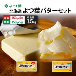 ふるさと納税 幕別町 よつ葉 北海道 よつ葉バター 加塩150g×5・食塩不使用150g×5 セット[53691565]