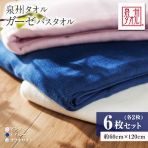ふるさと納税 和泉市 泉州タオル【日本製】ガーゼバスタオル　6枚セット