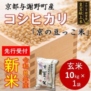 ふるさと納税 与謝野町 【先行受付】令和8年新米　数量限定　京都与謝野町産コシヒカリ「京の豆っこ米」玄米10kg×1袋