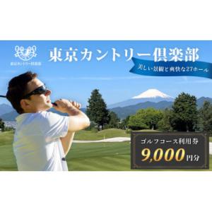 ふるさと納税 秦野市 【東京カントリー倶楽部】ゴルフコース利用券9,000円分