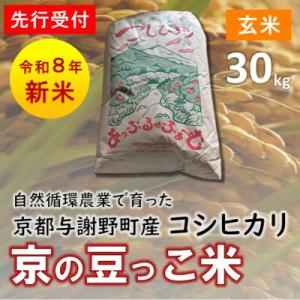 ふるさと納税 与謝野町 【先行受付】数量限定!令和8年新米 京都与謝野町産コシヒカリ「京の豆っこ米」　玄米30kg　農家直送