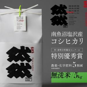ふるさと納税 南魚沼市 新米予約【令和8年産】南魚沼塩沢産コシヒカリ「然然」　栽培期間中、農薬5割減栽培　無洗米5kg