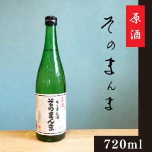 ふるさと納税 飯豊町 原酒　そのまんま　720ml　若乃井酒造
