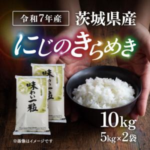 ふるさと納税 茨城町 【令和7年産】茨城県産  にじのきらめき 精米 10kg (5kg×2袋)