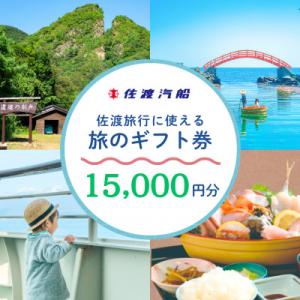 ふるさと納税 佐渡市 佐渡旅行に使える 旅のギフト券 15,000円分