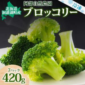 ふるさと納税 洞爺湖町 冷凍ブロッコリー 60g×7袋