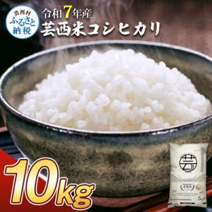 ふるさと納税 芸西村 令和7年産 芸西米コシヒカリ10kg【KNK013-R7】