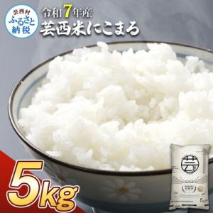 ふるさと納税 芸西村 令和7年産 芸西米にこまる 5kg【KNK015-R7】