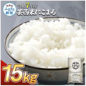 ふるさと納税 芸西村 令和7年産 芸西米にこまる15kg【KNK017-R7】