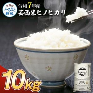 ふるさと納税 芸西村 令和7年産 芸西米ヒノヒカリ10kg【KNK019-R7】