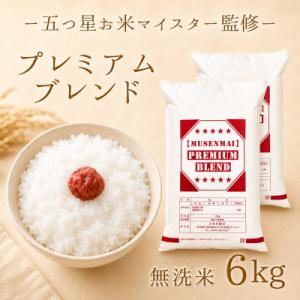 ふるさと納税 江北町 プレミアムブレンド【無洗米】6kg(3kg×2袋)(江北町)