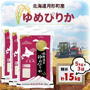 ふるさと納税 月形町 【令和7年産】北海道月形町 ゆめぴりか15kg(5kg×3袋) 特Aランク連続獲得