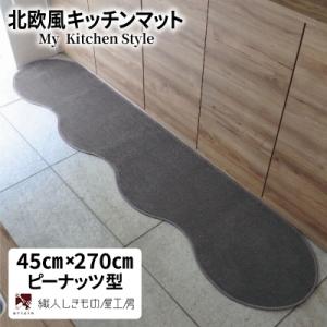 ふるさと納税 泉佐野市 北欧風キッチンマット ラグマットタイプ 45×270cm ピーナッツ型 スチール 抗菌防臭