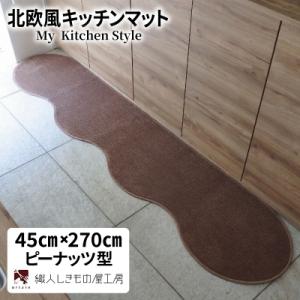 ふるさと納税 泉佐野市 北欧風キッチンマット ラグマットタイプ 45×270cm ピーナッツ型 ココア 抗菌防臭