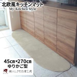 ふるさと納税 泉佐野市 北欧風キッチンマット ラグマットタイプ 45×270cm ゆりかご型 アッシュベージュ 抗菌防臭