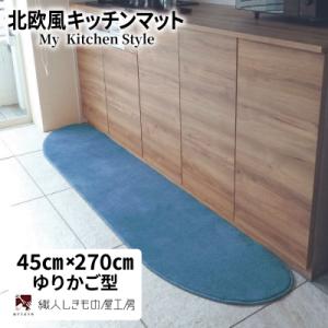 ふるさと納税 泉佐野市 北欧風キッチンマット ラグマットタイプ 45×270cm ゆりかご型 ブルームーン 抗菌防臭
