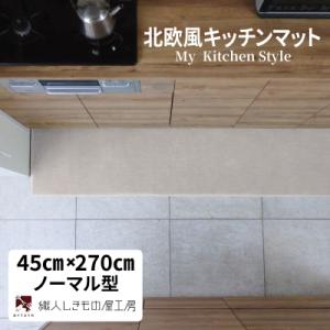 ふるさと納税 泉佐野市 北欧風キッチンマット ラグマットタイプ 45×270cm ノーマル型 アッシュベージュ 抗菌防臭
