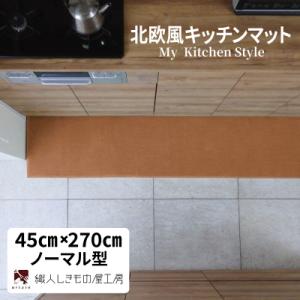 ふるさと納税 泉佐野市 北欧風キッチンマット ラグマットタイプ 45×270cm ノーマル型 オーカー 抗菌防臭