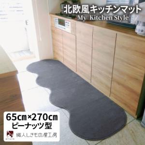 ふるさと納税 泉佐野市 北欧風キッチンマット ラグマットタイプ 65×270cm ピーナッツ型 スチール 抗菌防臭