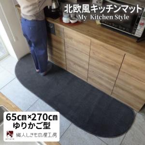 ふるさと納税 泉佐野市 北欧風キッチンマット ラグマットタイプ 65×270cm ゆりかご型 チャコール 抗菌防臭