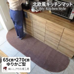 ふるさと納税 泉佐野市 北欧風キッチンマット ラグマットタイプ 65×270cm ゆりかご型 ココア 抗菌防臭