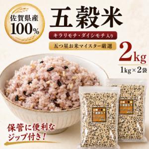 ふるさと納税 江北町 佐賀県産 五穀米 2kg(1kg×2袋)雑穀5 五つ星お米マイスター厳選