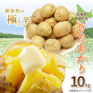 ふるさと納税 斜里町 知床の大自然が育む黄金色の極上芋　きたあかり　10kg
