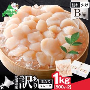 ふるさと納税 別海町 北海道産 訳ありホタテ貝柱1kg(500g×2) (割れ・欠け) B品 お料理用