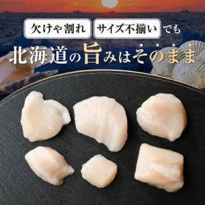 ふるさと納税 別海町 北海道産 訳ありホタテ貝...の詳細画像2