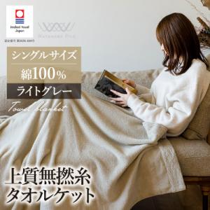 ふるさと納税 今治市 (今治タオル)上質無撚糸タオルケット 1枚 ライトグレー【I004500KT1...