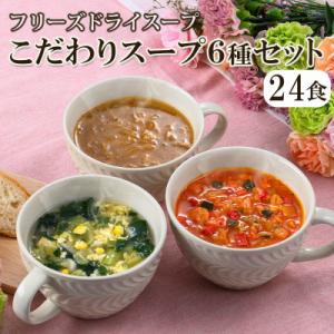 ふるさと納税 長野県 野菜やきのこが摂れる フリーズドライこだわりスープ6種・24食セット/アスザッ...