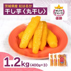 ふるさと納税 茨城県 オオスガファーム 全国ほしいもグランプリ2026 グランプリ受賞 干し芋 丸干し 計1.2kg