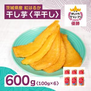 ふるさと納税 茨城県 オオスガファーム 全国ほしいもグランプリ2026 グランプリ受賞 干し芋 平干し 計600g