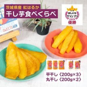 ふるさと納税 茨城県 オオスガファーム 全国ほしいもグランプリ2026 グランプリ受賞 干し芋 食べくらべ 計1kg