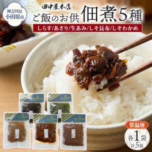 ふるさと納税 小田原市 ご飯のお供 つくだ煮5種セット(しらす あさり しそ昆布 しそわかめ あみ佃...