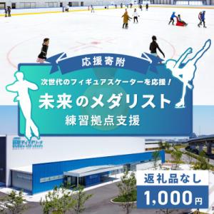 ふるさと納税 泉佐野市 【返礼品なし】次世代のフィギュアスケーターを応援!未来のメダリスト練習拠点支援応援寄附
