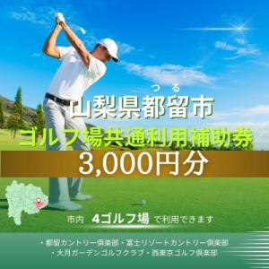 ふるさと納税 都留市 山梨県都留市内ゴルフ場共通利用券【3,000円分】