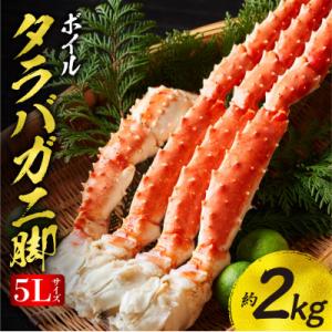 ふるさと納税 斜里町 たらばがに ボイル 5Lサイズ　約2kg(1kg×2) タラバガニ脚 北海道加...