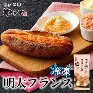 ふるさと納税 大野城市 やまやの明太フランス 2本セット (大野城市)