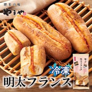 ふるさと納税 大野城市 やまやの明太フランス　8本セット　(大野城市)