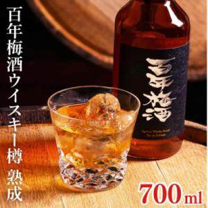 ふるさと納税 水戸市 百年梅酒ウイスキー樽熟成 700ml