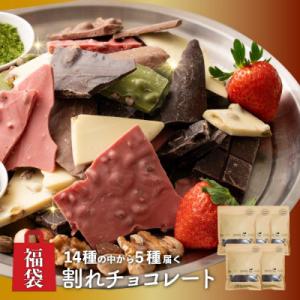ふるさと納税 静岡市 【訳あり】【福袋】割れチョコ14種類から5袋が届くお楽しみ(内容ランダム・18...