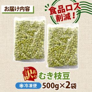 ふるさと納税 水戸市 冷凍むき枝豆 計1.0k...の詳細画像3
