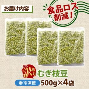 ふるさと納税 水戸市 冷凍むき枝豆 計2.0k...の詳細画像3