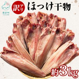 ふるさと納税 鹿部町 【訳あり】北海道産 真ほっけ半身干し 約3kg R26-2