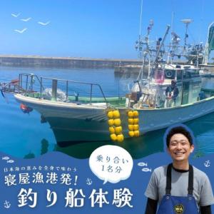 ふるさと納税 村上市 日本海の恵みを全身で味わう ― 寝屋漁港発・釣り船体験(1名分乗り合い)新潟県...