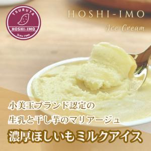 ふるさと納税 小美玉市 濃厚ほしいもミルクアイス 100ml×8個