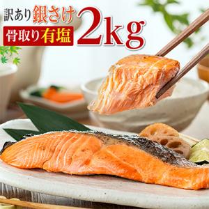 ふるさと納税 銚子市 訳あり　骨取り銀鮭(有塩)2kg