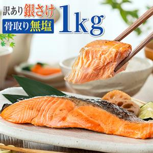 ふるさと納税 銚子市 訳あり　骨取り銀鮭(無塩)1kg