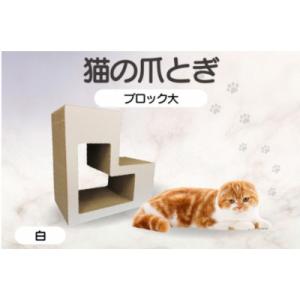ふるさと納税 常滑市 猫の爪とぎ ブロック大(カ...の商品画像